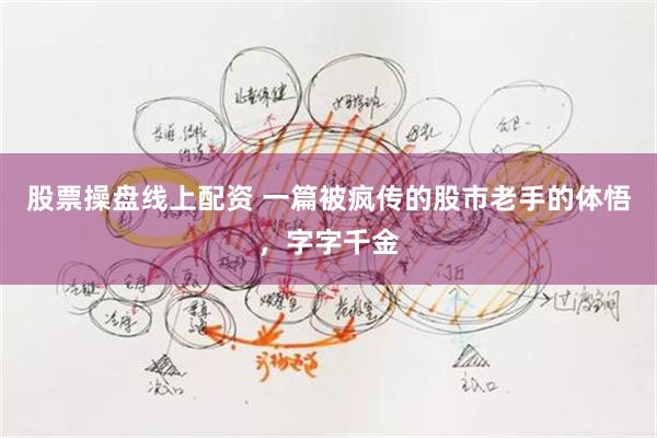 股票操盘线上配资 一篇被疯传的股市老手的体悟，字字千金