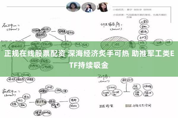 正规在线股票配资 深海经济炙手可热 助推军工类ETF持续吸金