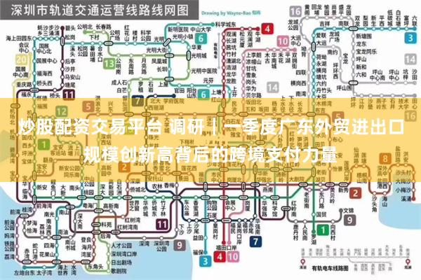 炒股配资交易平台 调研｜一季度广东外贸进出口规模创新高背后的跨境支付力量