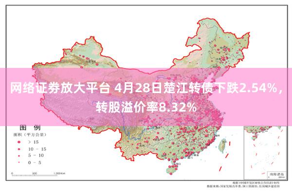 网络证劵放大平台 4月28日楚江转债下跌2.54%，转股溢价率8.32%