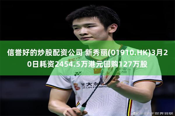 信誉好的炒股配资公司 新秀丽(01910.HK)3月20日耗资2454.5万港元回购127万股