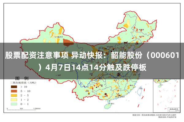股票配资注意事项 异动快报：韶能股份（000601）4月7日14点14分触及跌停板