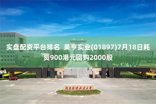 实盘配资平台排名  美亨实业(01897)7月18日耗资900港元回购2000股