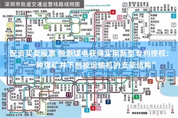 配资买卖股票 恒源煤电获得实用新型专利授权：“一种煤矿井下刮板运输机的支架结构”
