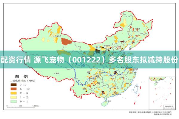 配资行情 源飞宠物（001222）多名股东拟减持股份